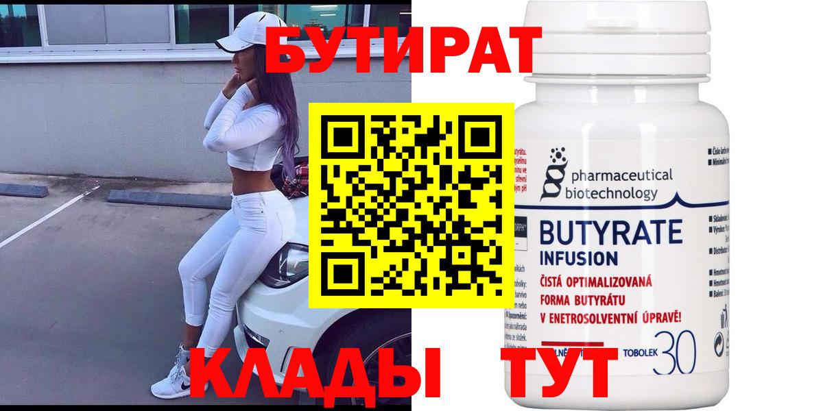 Бутират 99% Лысьва