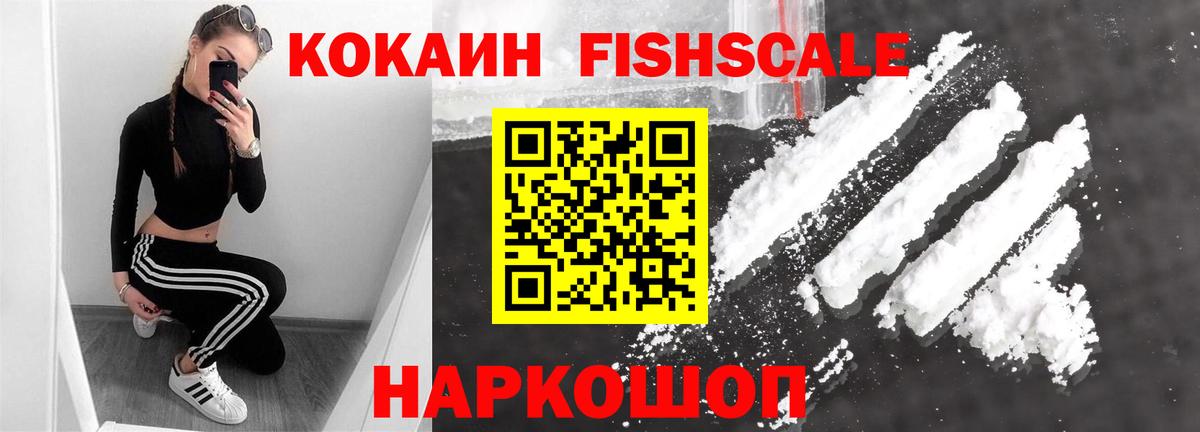 Cocaine FishScale Лысьва